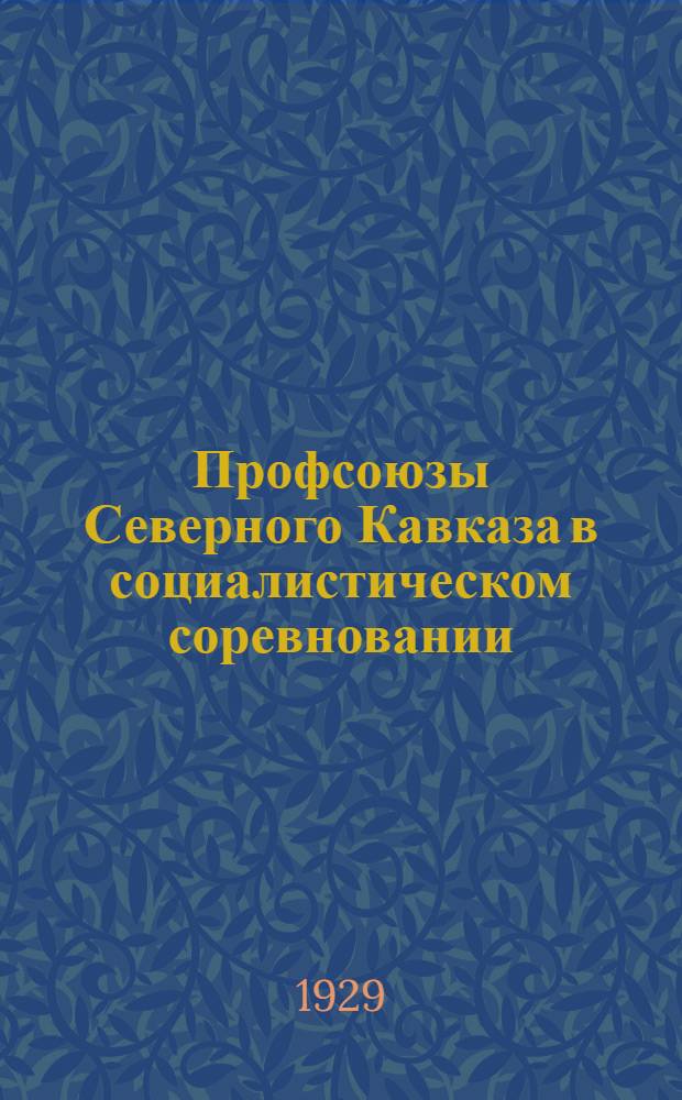 ... Профсоюзы Северного Кавказа в социалистическом соревновании