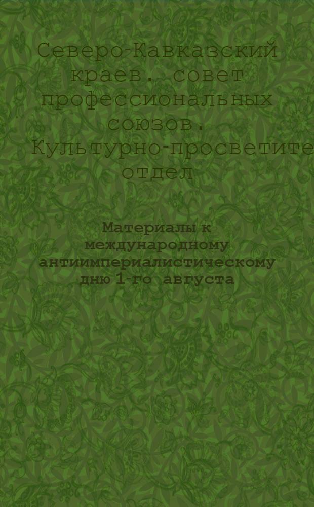 Материалы к международному антиимпериалистическому дню 1-го августа
