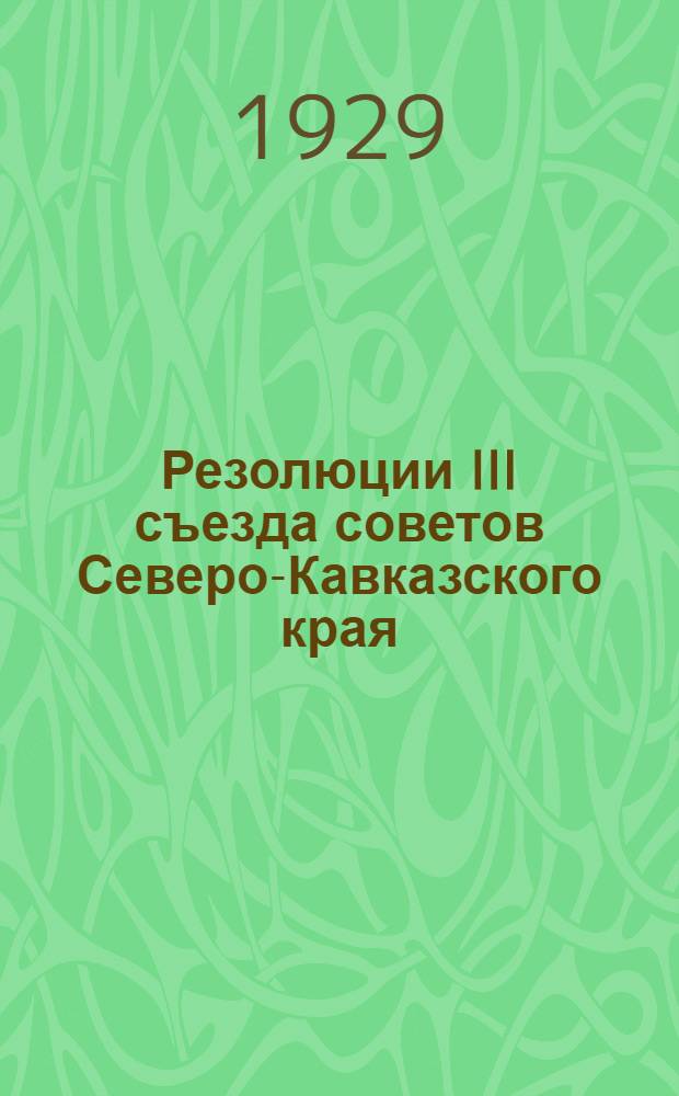 Резолюции III съезда советов Северо-Кавказского края