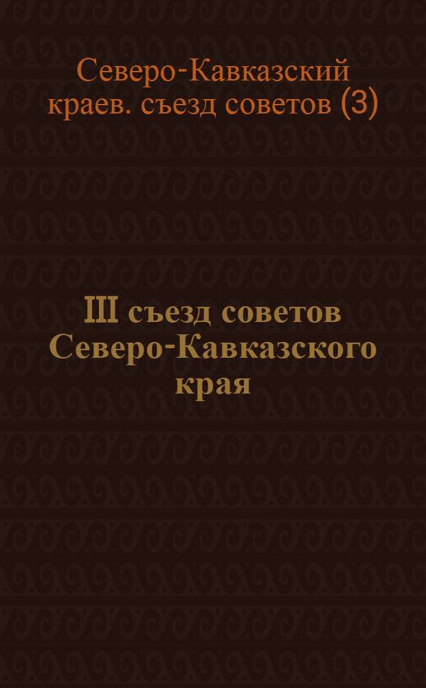 III съезд советов Северо-Кавказского края : Материалы