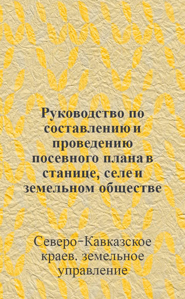 Руководство по составлению и проведению посевного плана в станице, селе и земельном обществе