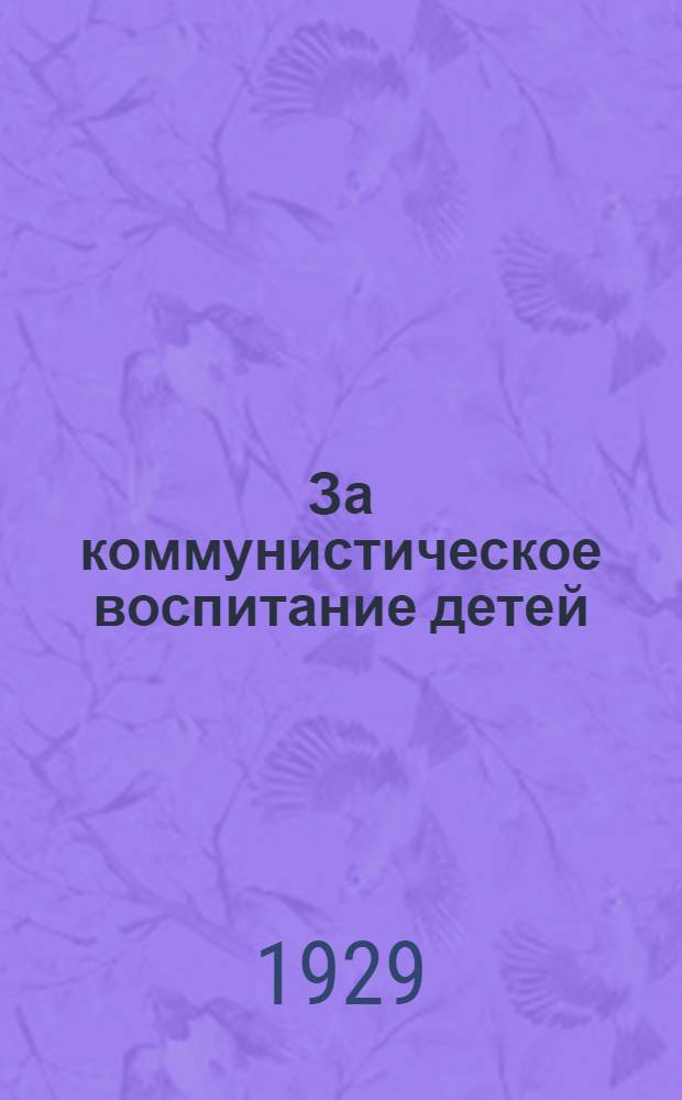 ... За коммунистическое воспитание детей : (Доклад и заключительное слово)