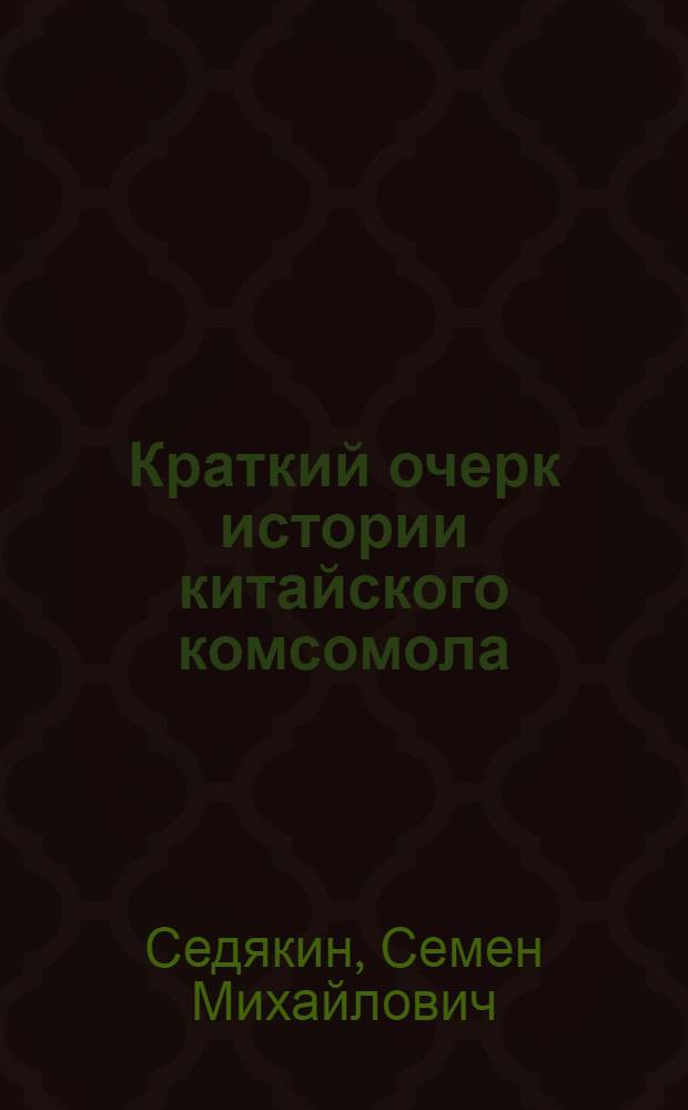 ... Краткий очерк истории китайского комсомола : С карт. Китая