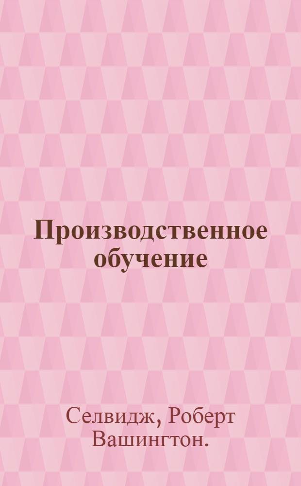 Производственное обучение : Как писать и применять индивидуальные инструкционные карточки : (Individual instruction sheets) : С 94 рис. в тексте