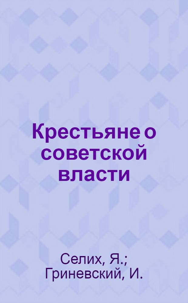 Крестьяне о советской власти : Материалы Всесоюзного крестьянского митинга "Красной газеты"