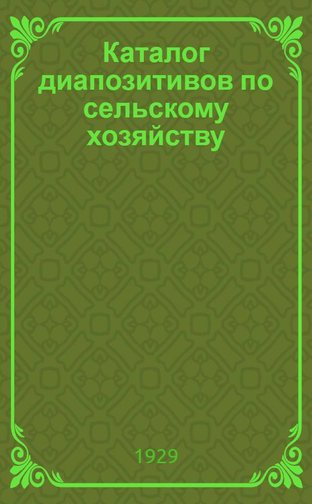 Каталог диапозитивов по сельскому хозяйству