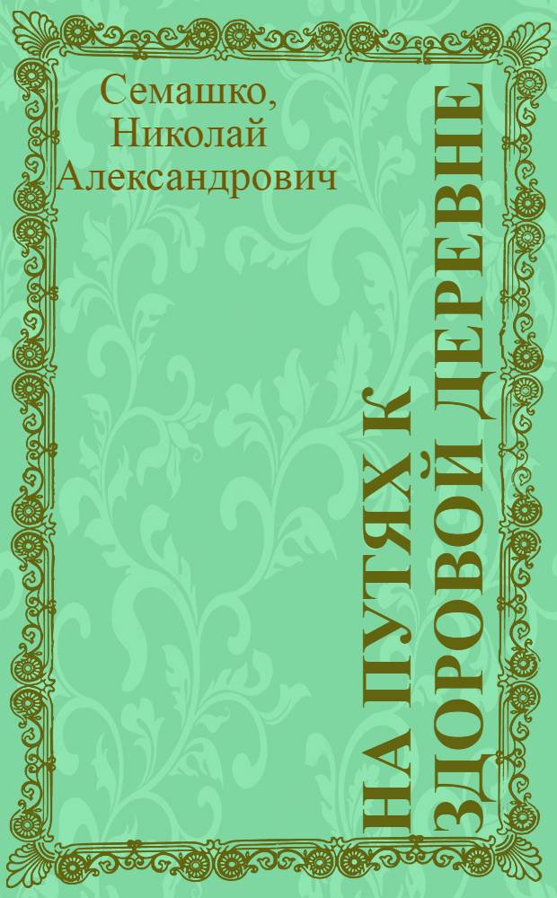... На путях к здоровой деревне