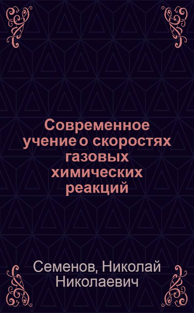 ... Современное учение о скоростях газовых химических реакций