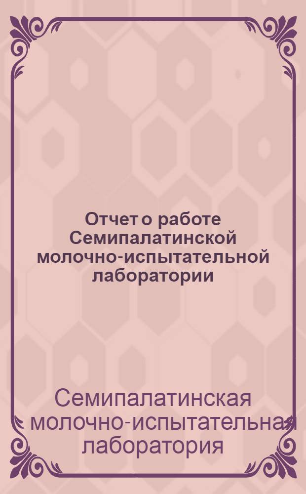 ... Отчет о работе Семипалатинской молочно-испытательной лаборатории (с июня по октябрь 1928 г.)