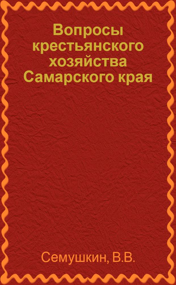 ... Вопросы крестьянского хозяйства Самарского края