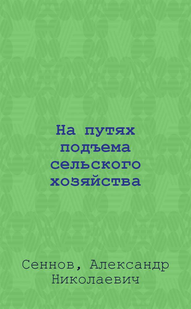 ... На путях подъема сельского хозяйства