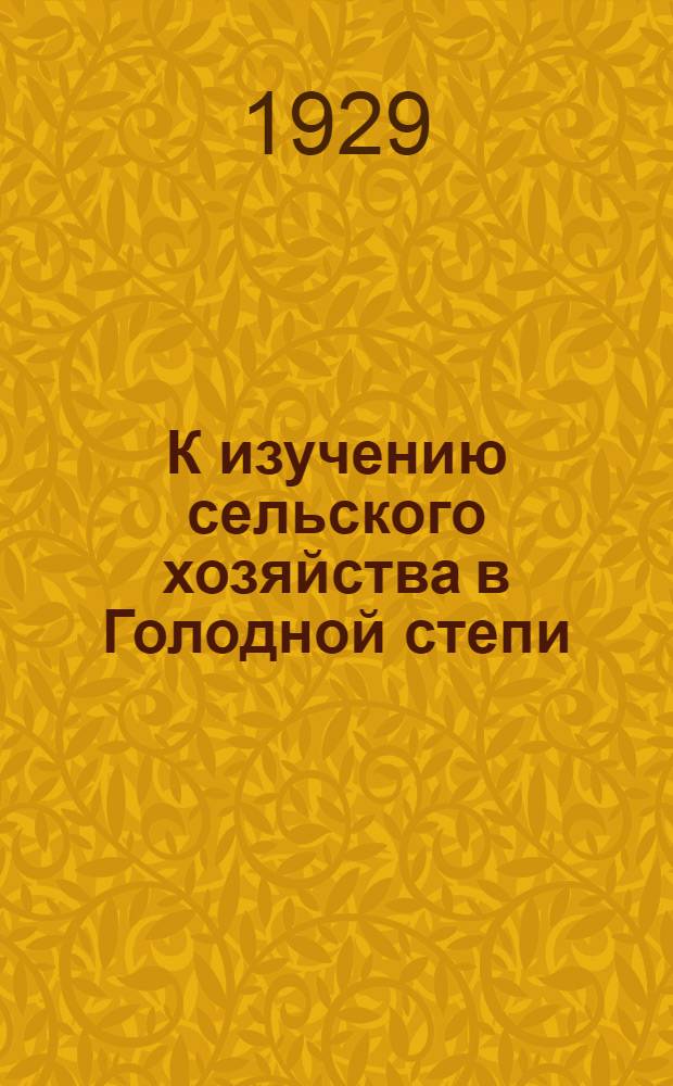 К изучению сельского хозяйства в Голодной степи