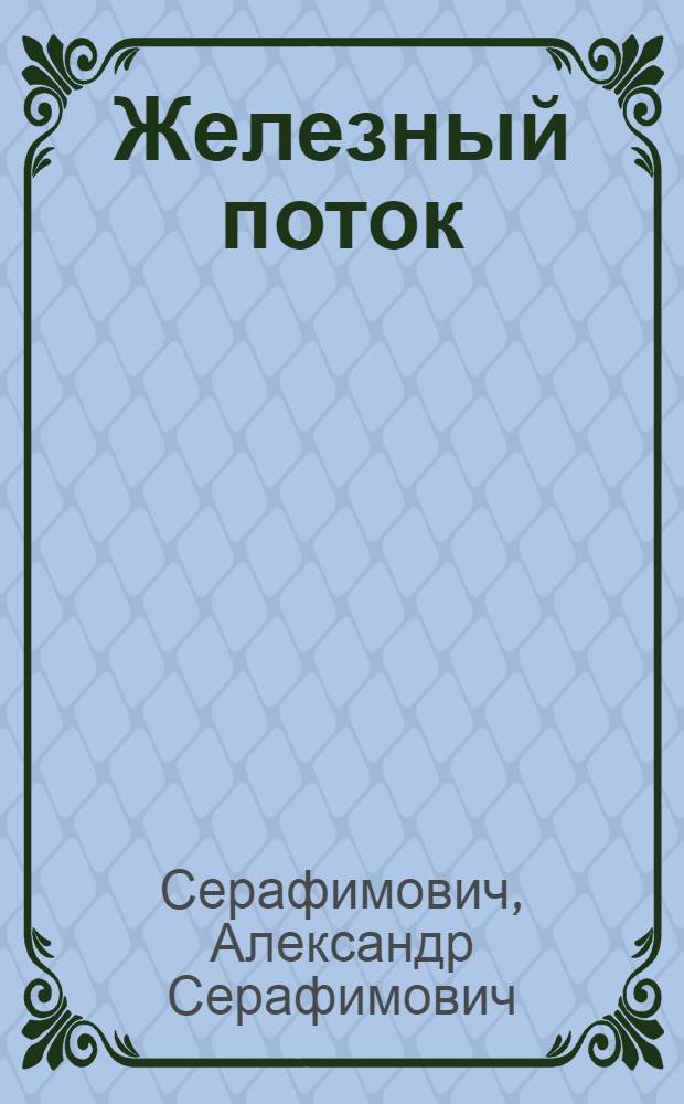 ... Железный поток : Повесть