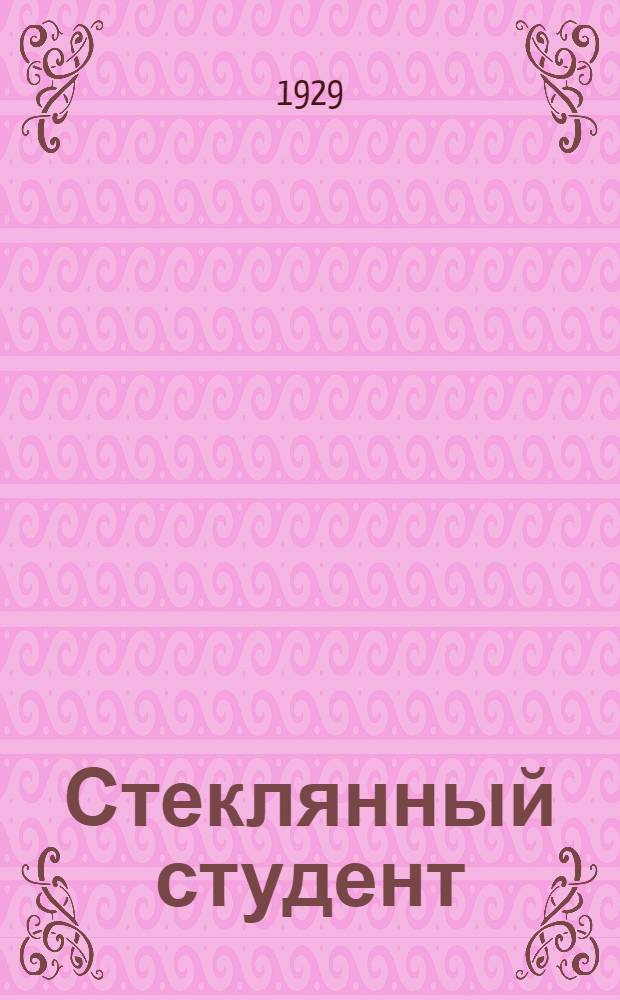 ... Стеклянный студент = El licenciado vidriera : Новелла