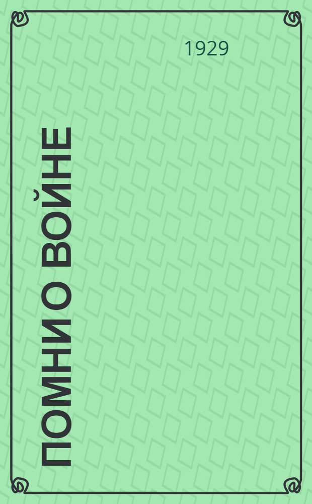 ... Помни о войне