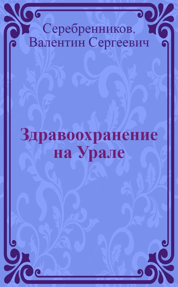 ... Здравоохранение на Урале : (Итоги и очередные задачи)