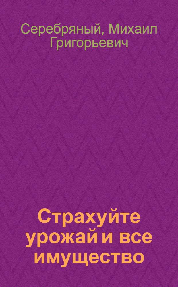 ... Страхуйте урожай и все имущество