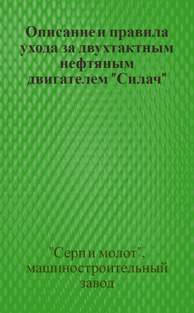 ... Описание и правила ухода за двухтактным нефтяным двигателем "Силач"