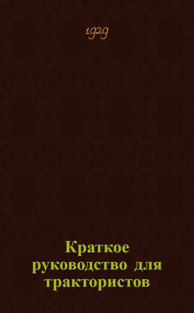 ... Краткое руководство для трактористов