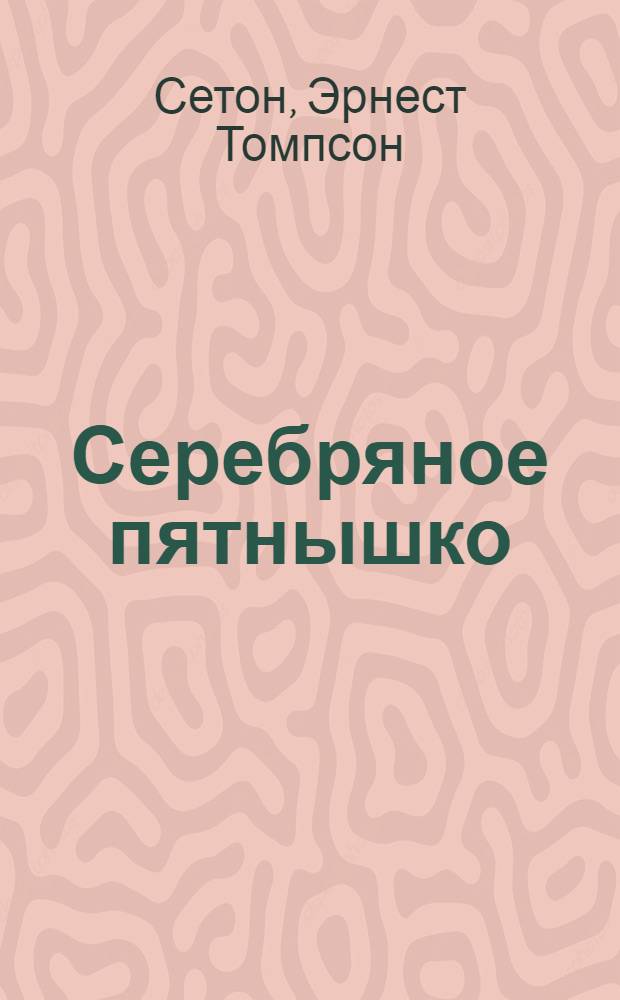 ... Серебряное пятнышко : Рассказ
