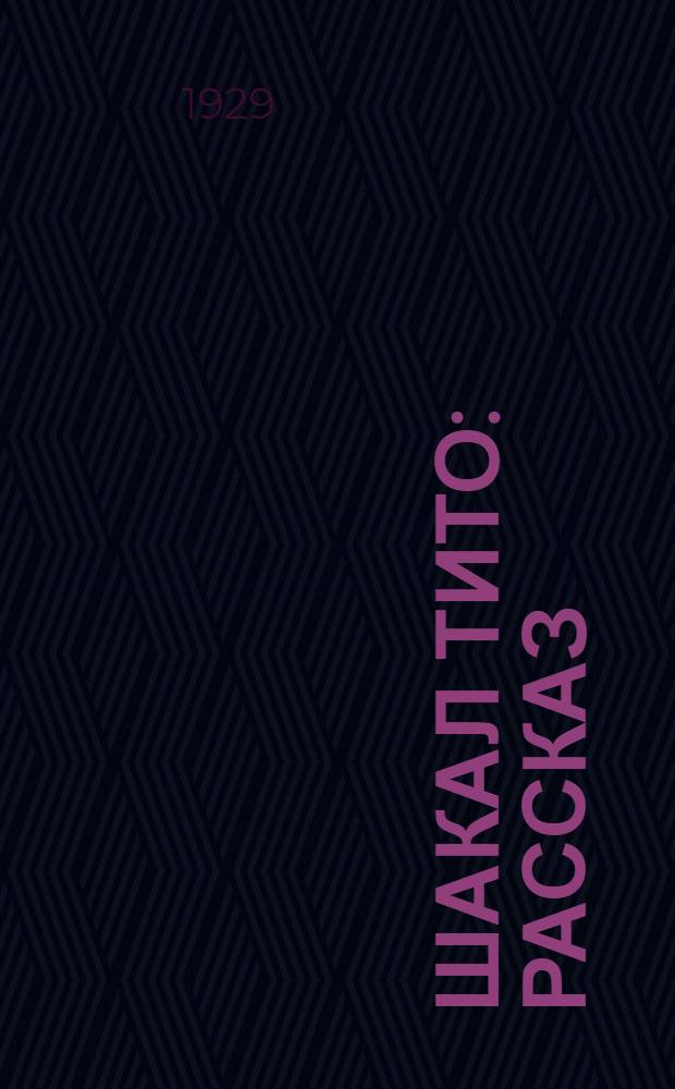 ... Шакал Тито : Рассказ