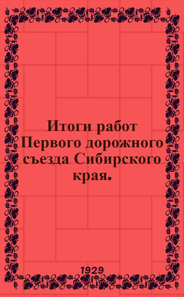 ... Итоги работ Первого дорожного съезда Сибирского края. (11-15 февраля 1929 года)