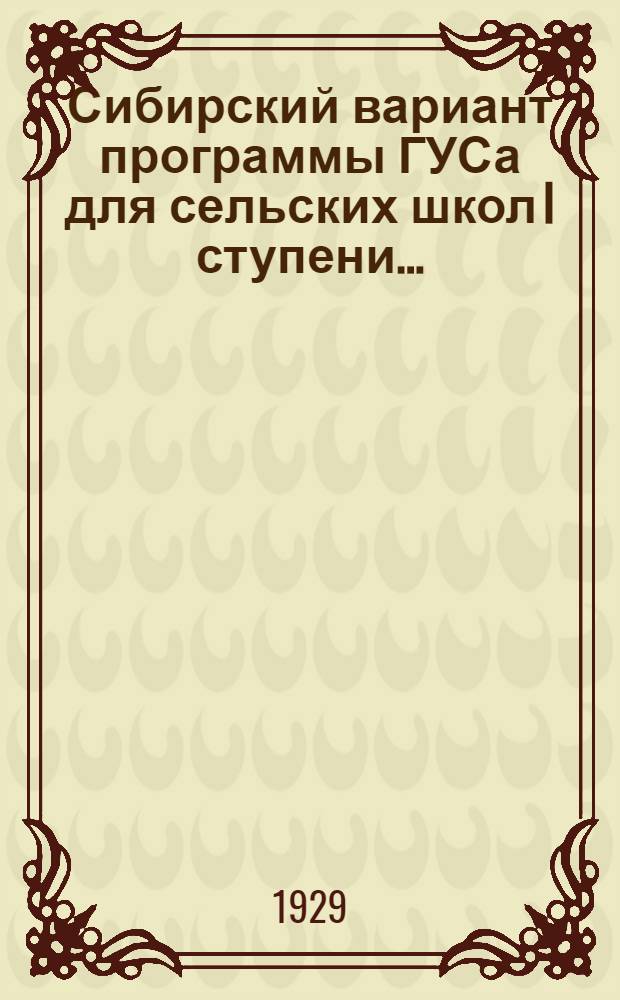 ... Сибирский вариант программы ГУСа для сельских школ I ступени...