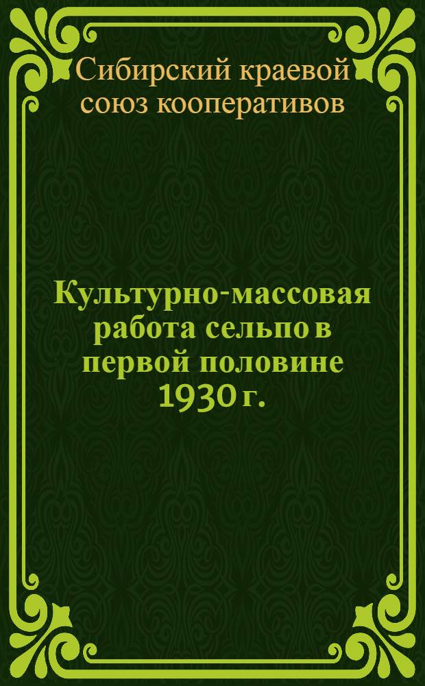 ... Культурно-массовая работа сельпо в первой половине 1930 г.