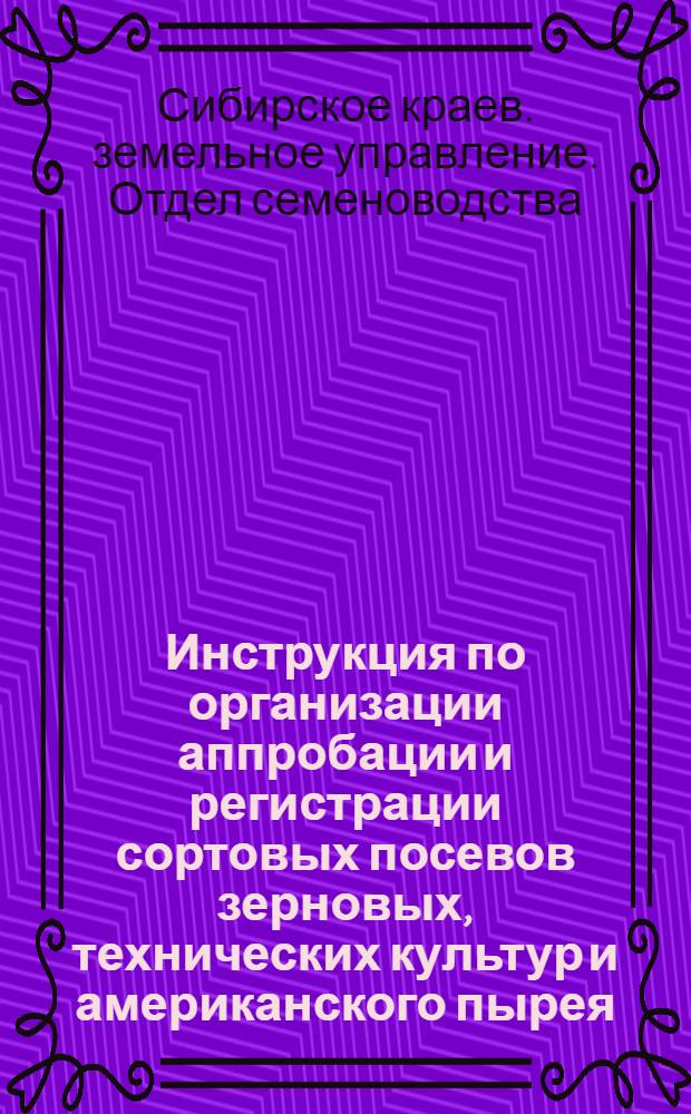 ... Инструкция по организации аппробации и регистрации сортовых посевов зерновых, технических культур и американского пырея, и по технике аппробации и регистрации в 1929 году