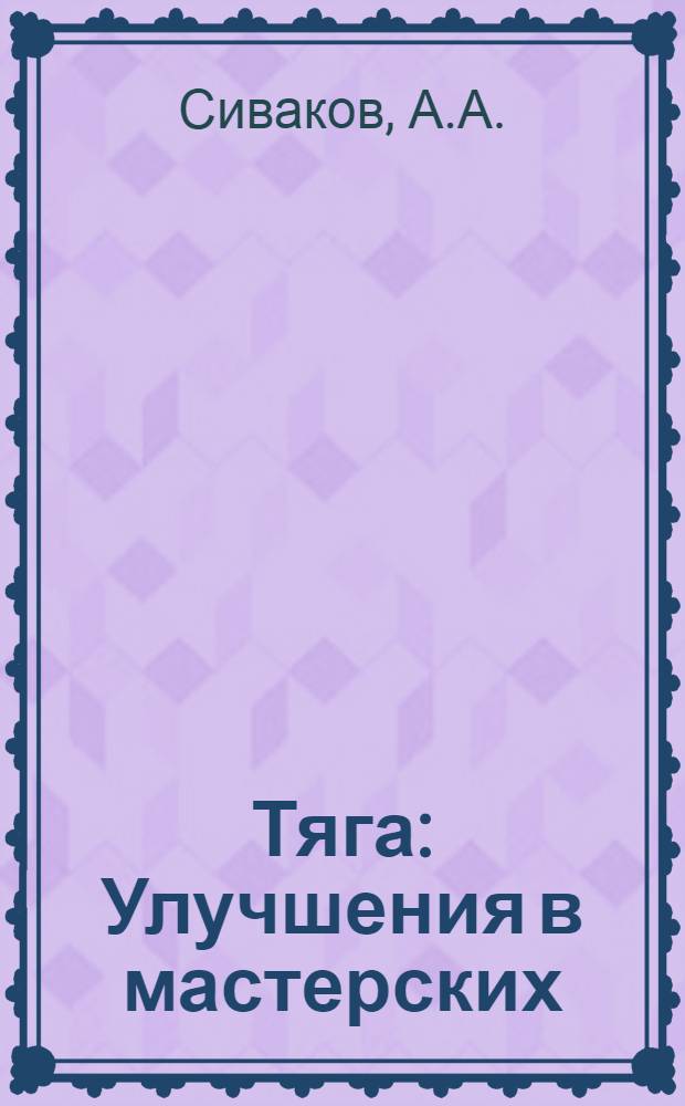Тяга : Улучшения в мастерских