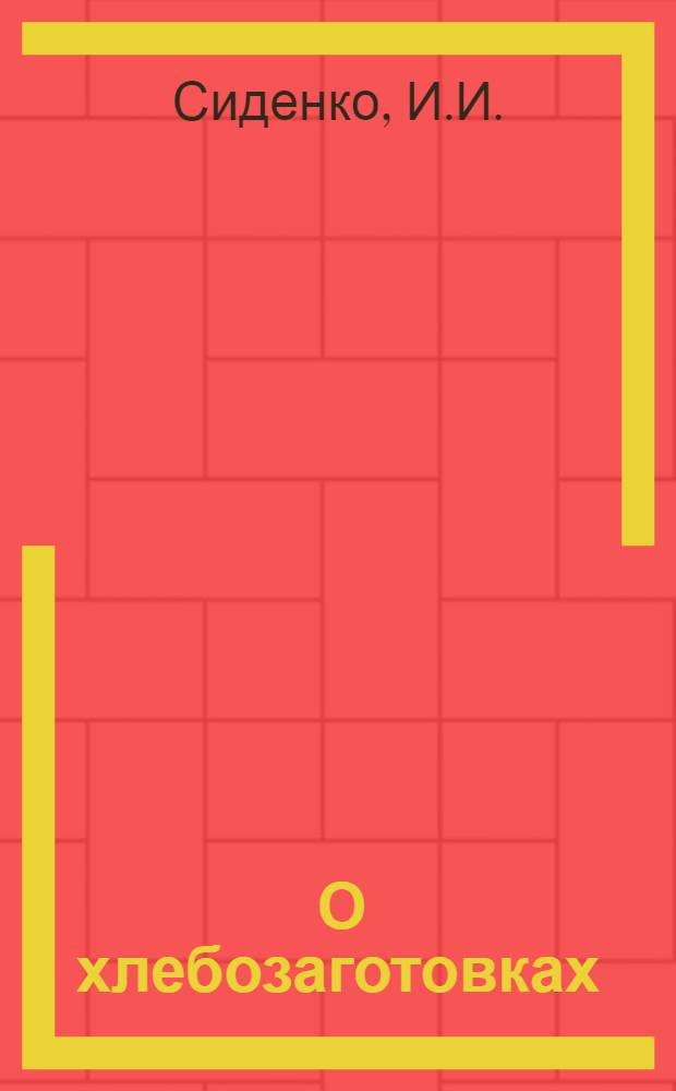 ... О хлебозаготовках