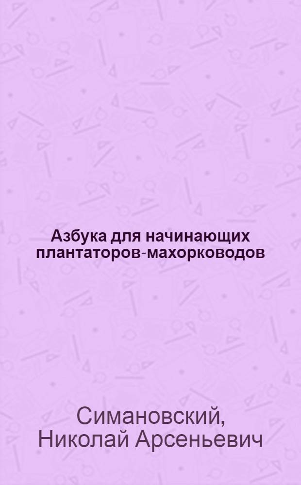 ... Азбука для начинающих плантаторов-махорководов