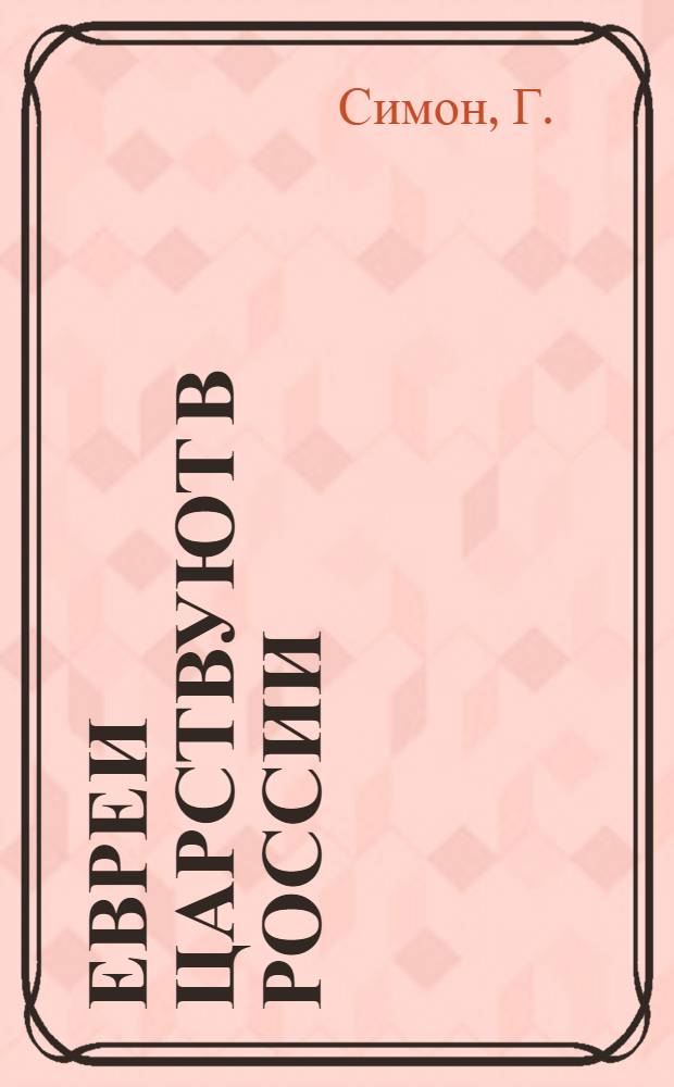 Евреи царствуют в России : (Из воспоминаний американца)