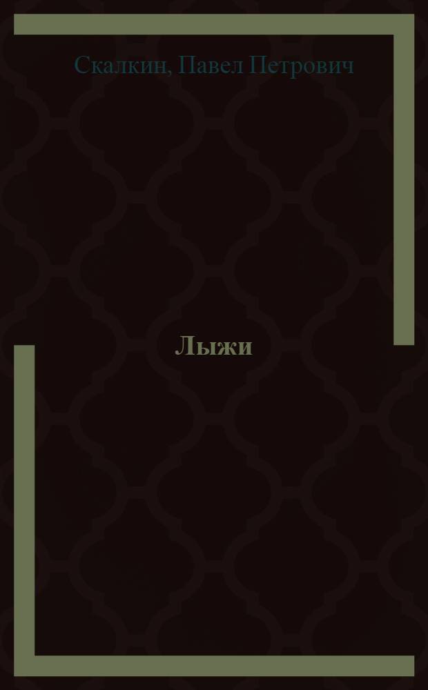 ... Лыжи