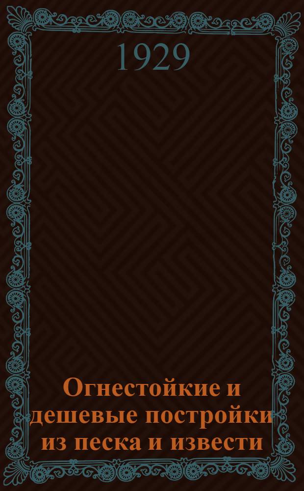 ... Огнестойкие и дешевые постройки из песка и извести
