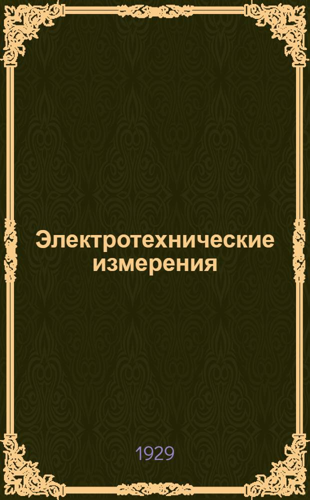 ... Электротехнические измерения : Лабораторное руководство по измерению постоянного тока