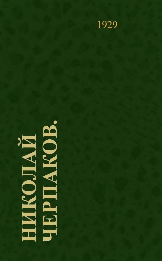 ... Николай Черпаков. (Женщина с прошлым) : Пьеса в 5 актах, 6 картинах