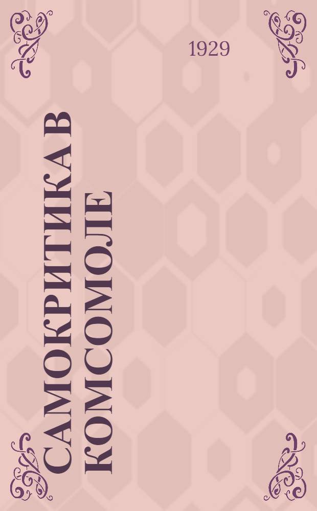 ... Самокритика в комсомоле