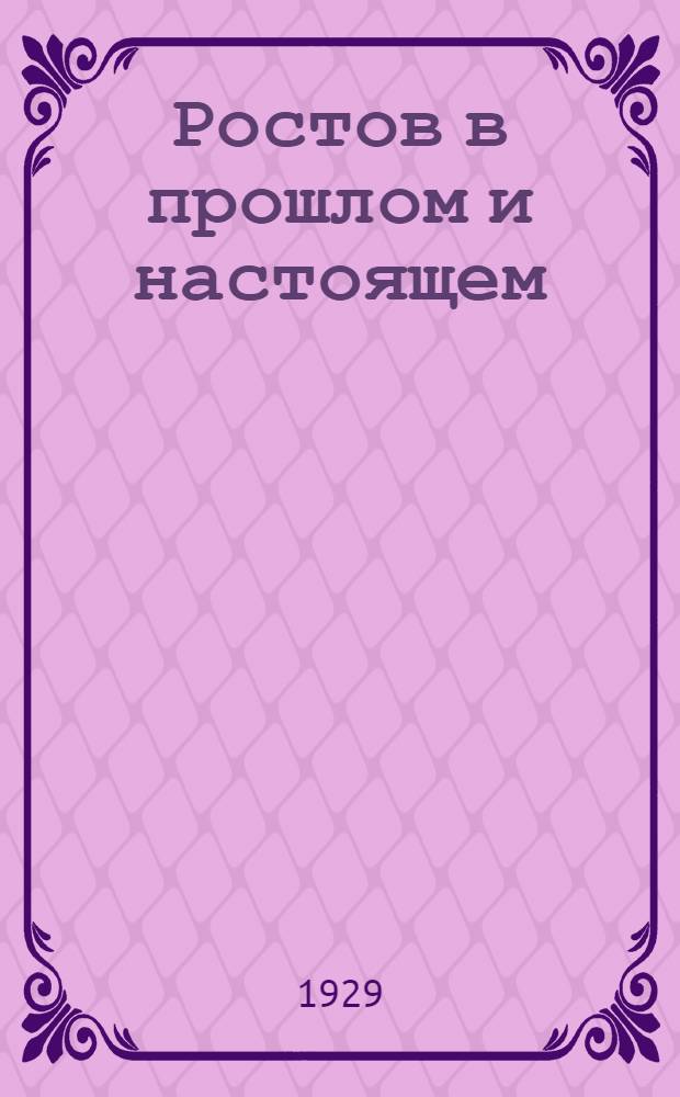 ... Ростов в прошлом и настоящем