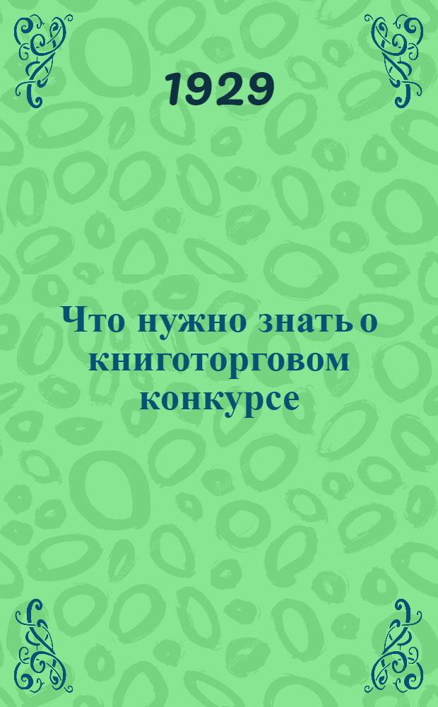 ... Что нужно знать о книготорговом конкурсе : Сборник материалов
