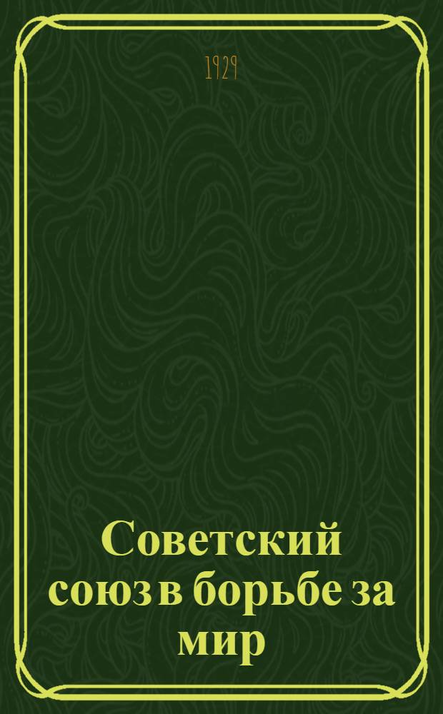 Советский союз в борьбе за мир : Собрание документов и вступ. статья