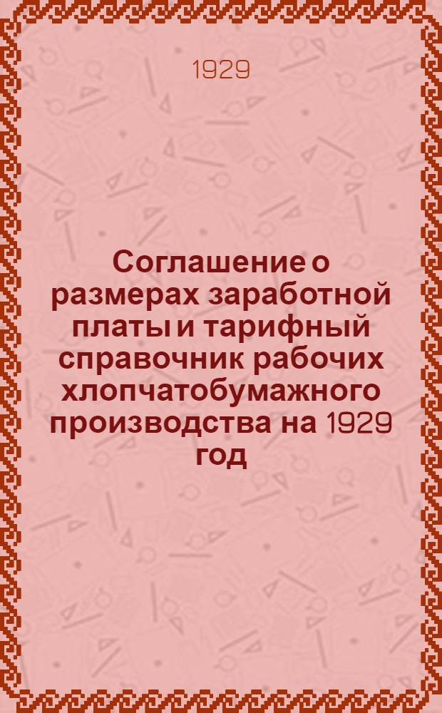 Соглашение о размерах заработной платы и тарифный справочник рабочих хлопчатобумажного производства на 1929 год