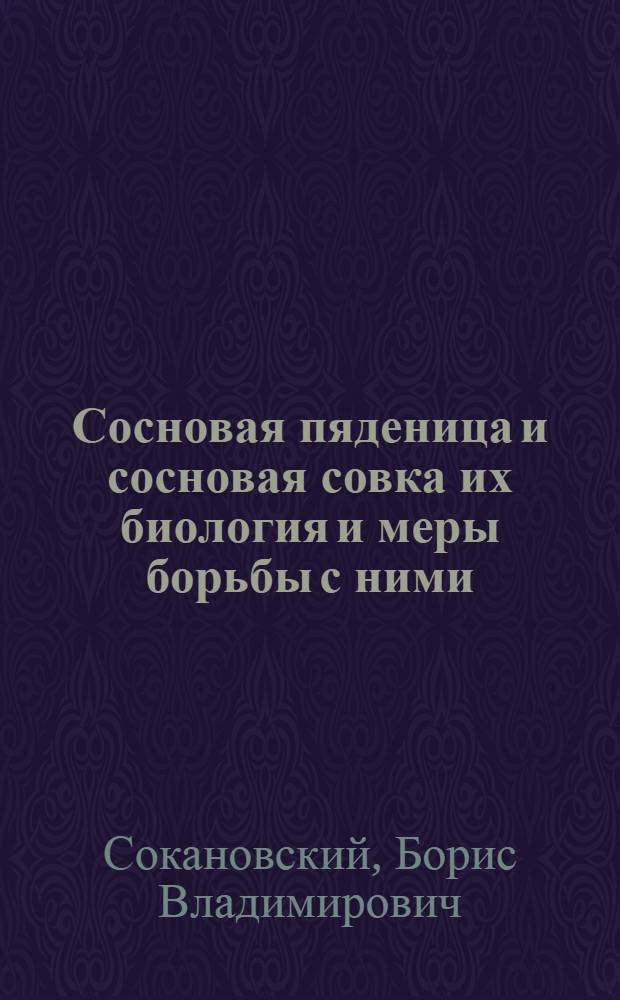 ... Сосновая пяденица и сосновая совка их биология и меры борьбы с ними