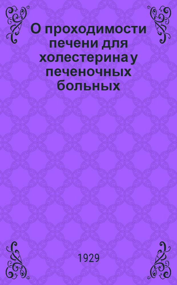 О проходимости печени для холестерина у печеночных больных