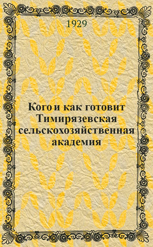 ... Кого и как готовит Тимирязевская сельскохозяйственная академия