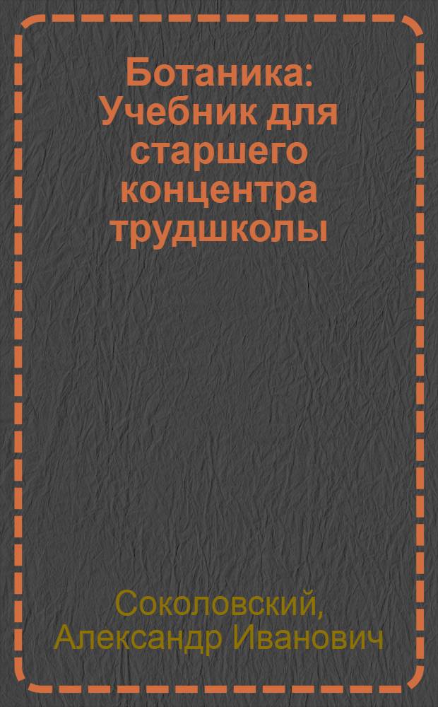 ... Ботаника : Учебник для старшего концентра трудшколы : Перевод с укр..