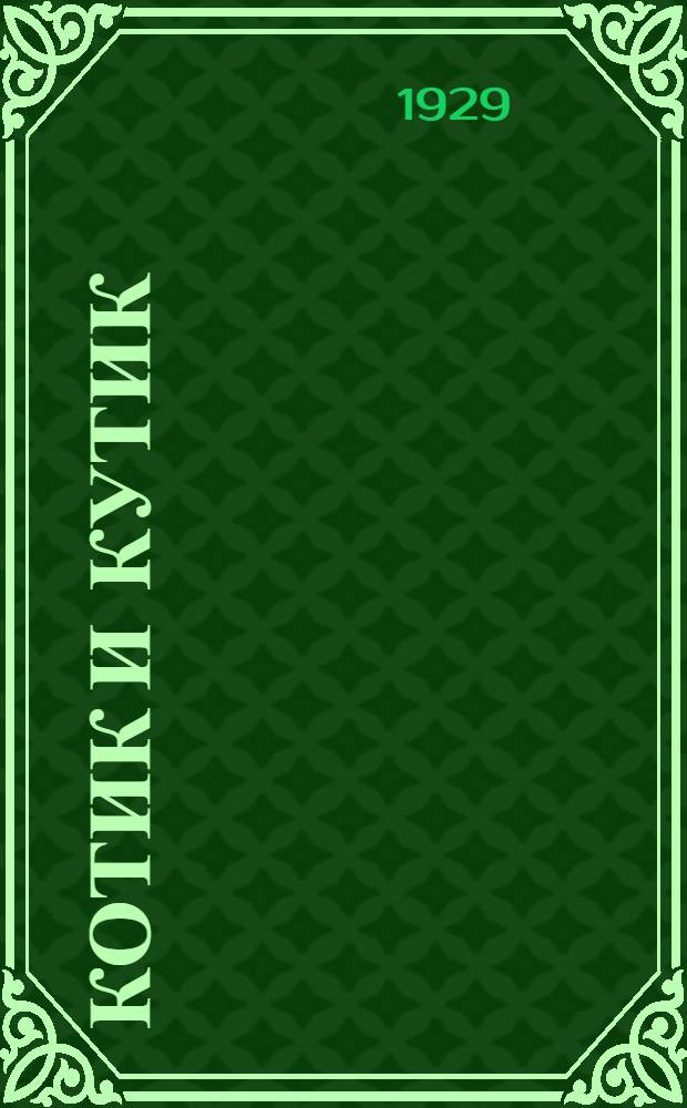 ... Котик и Кутик : Рассказы для малышей