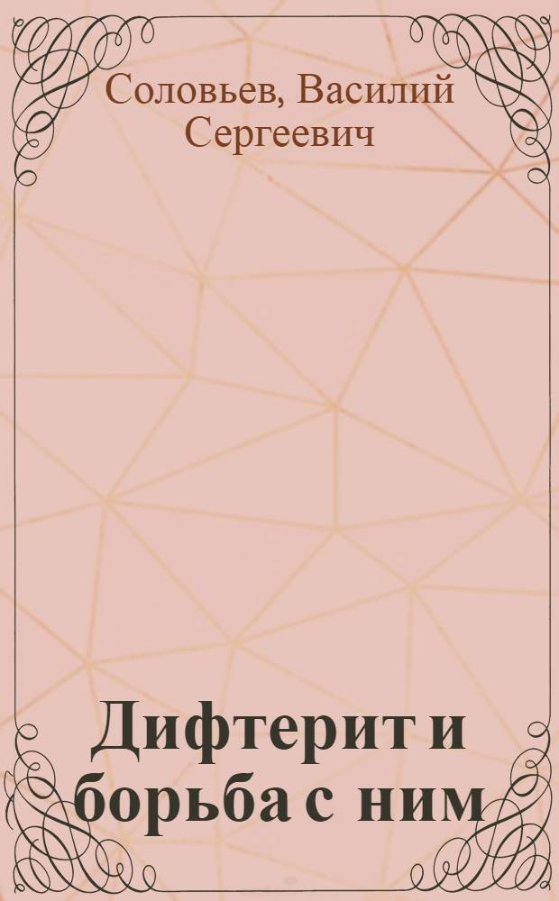 ... Дифтерит и борьба с ним