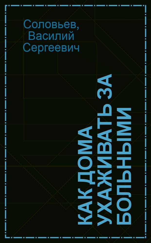 ... Как дома ухаживать за больными