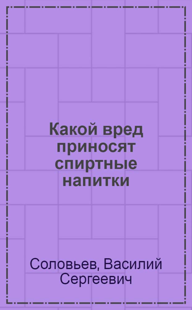 ... Какой вред приносят спиртные напитки